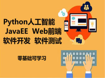 蘭州IT技能培訓(xùn)指南 軟件開(kāi)發(fā)、大數(shù)據(jù)與人工智能的進(jìn)階之路