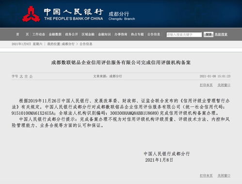 成都數(shù)聯(lián)銘品企業(yè)信用評估服務完成信用評級機構備案，引領商務信息咨詢新篇章