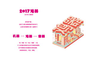 2017·雞器 創(chuàng)意年歷產(chǎn)品設(shè)計(jì)與數(shù)字文化創(chuàng)意內(nèi)容的融合應(yīng)用